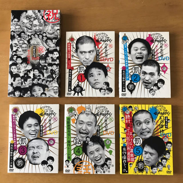 ダウンタウンのガキの使いやあらへんで!!15周年記念DVD永久保存版-