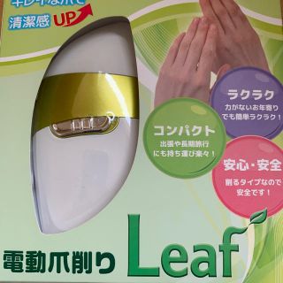 電動爪削り Leaf EL-50176(ネイルケア)