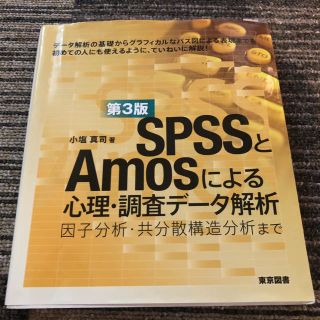 ＳＰＳＳとＡｍｏｓによる心理・調査データ解析 因子分析・共分散構造分析まで 第３(人文/社会)