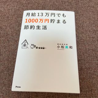 月給１３万円でも１０００万円貯まる節約生活(住まい/暮らし/子育て)