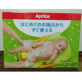 アップリカ(Aprica)のベビーバスチェア(その他)