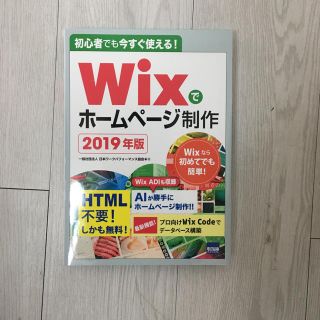 初心者でも今すぐ使える！Ｗｉｘでホームページ制作 ２０１９年版(コンピュータ/IT)