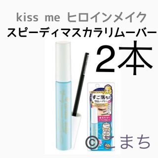 キスミーコスメチックス(Kiss Me)のキスミー ヒロインメイク スピーディー マスカラリムーバー 2本(クレンジング/メイク落とし)