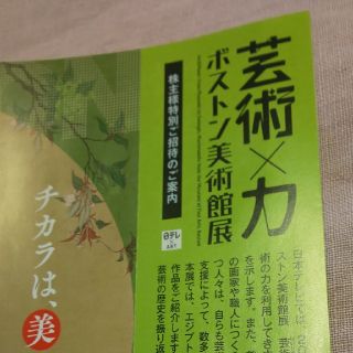 ボストン美術館展 ご招待券 ２名入場可(美術館/博物館)