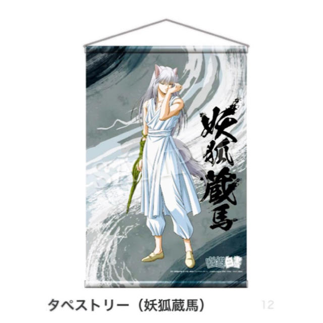 幽☆遊☆白書 めざせS級妖怪‼︎webクジ☆書き下ろしA2タペストリー 妖狐蔵馬 エンタメ/ホビーのアニメグッズ(その他)の商品写真