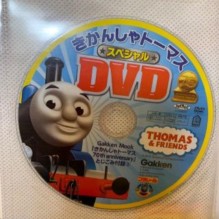 ガッケン(学研)のきかんしゃトーマス　DVD ぬり絵　付録(絵本/児童書)