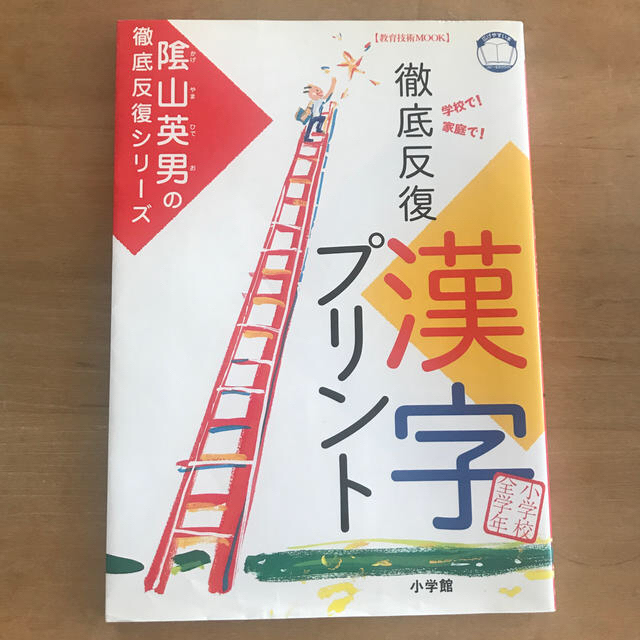 小学館(ショウガクカン)の徹底反復「漢字プリント」 兵庫県山口小学校「陰山学級」実践プリント　小学校全 エンタメ/ホビーの本(人文/社会)の商品写真