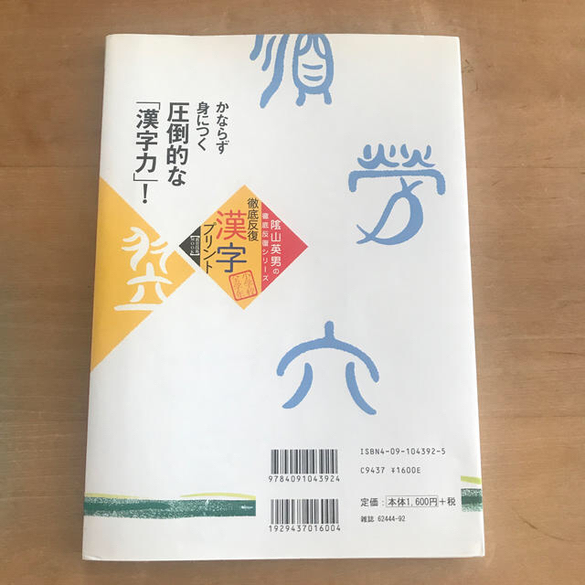 小学館(ショウガクカン)の徹底反復「漢字プリント」 兵庫県山口小学校「陰山学級」実践プリント　小学校全 エンタメ/ホビーの本(人文/社会)の商品写真