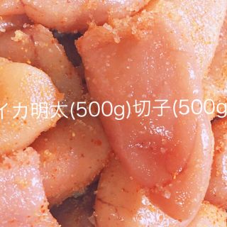 【博多恵屋】イカ明太(500g)切子(500g)(その他)