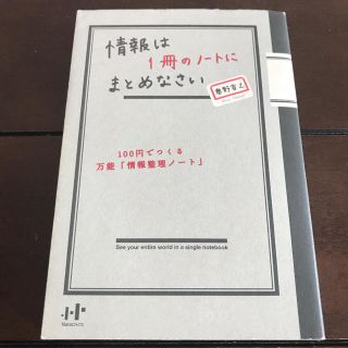 情報は１冊のノ－トにまとめなさい １００円でつくる万能「情報整理ノ－ト」(ビジネス/経済)