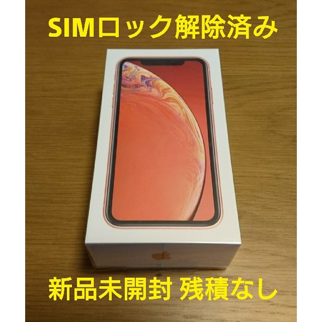 iPhoneXR 128GB コーラル iPhone SIMフリー 新品未開封iPhoneXR128GB