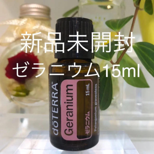 ドテラ ゼラニウム 15ml ★正規品★新品未開封★