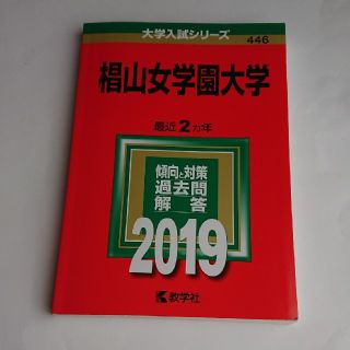 椙山女学園大学 2019(語学/参考書)