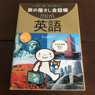 旅の指さし会話帳mini英語(語学/参考書)