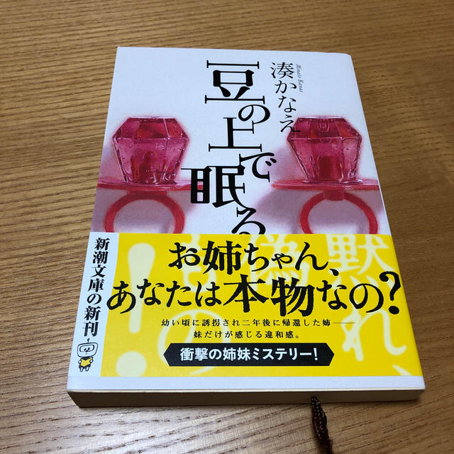 豆の上で眠る&虚夢 エンタメ/ホビーの本(その他)の商品写真