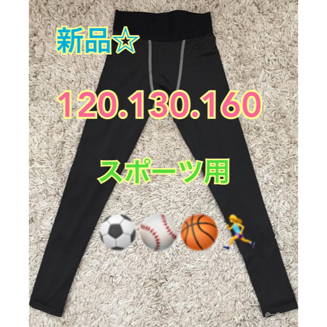 ジュニア　ロングアンダースパッツ　120.130.160 スポーツ/アウトドアのサッカー/フットサル(ウェア)の商品写真