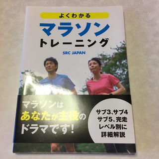 マラソン　トレーニング本(趣味/スポーツ/実用)