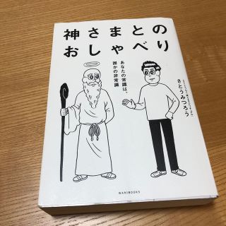 【さくら様】神さまとのおしゃべり&絶歌(文学/小説)