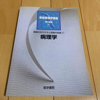 系統看護学講座 専門基礎　４ 第３版(健康/医学)