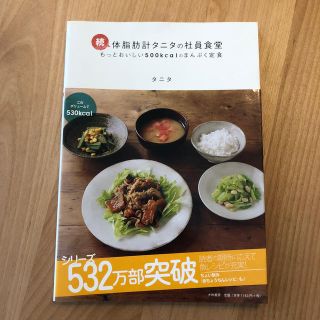 タニタ(TANITA)の体脂肪計タニタの社員食堂 続(料理/グルメ)