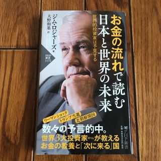 お金の流れで読む 日本と世界の未来 世界的投資家は予見する(ビジネス/経済)