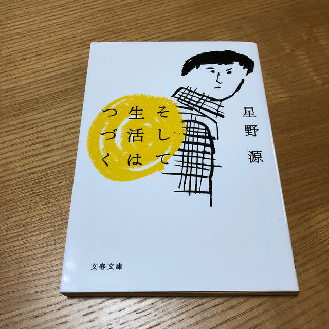 そして生活はつづく&働く男 エンタメ/ホビーの本(文学/小説)の商品写真