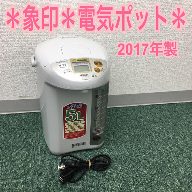 送料無料＊象印 電気ポット 2017年製＊