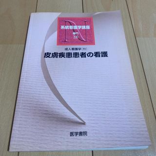 系統看護学講座 専門　１５ 第１０版(健康/医学)