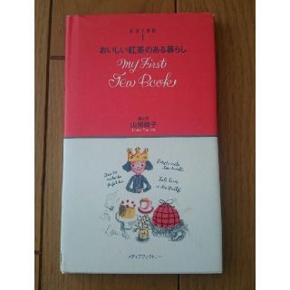 はなか様専用 おいしい紅茶のある暮らし 他２冊(料理/グルメ)