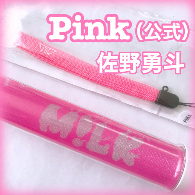 恵みの時 M!LK 佐野勇斗 ペンライト キーホルダー | kinderpartys.at