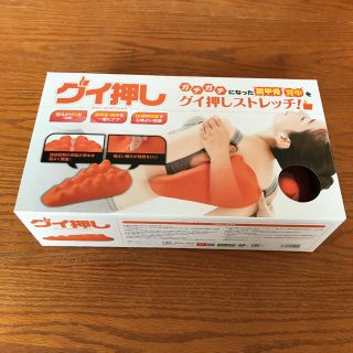 グイ押し　バックストレッチャー(エクササイズ用品)