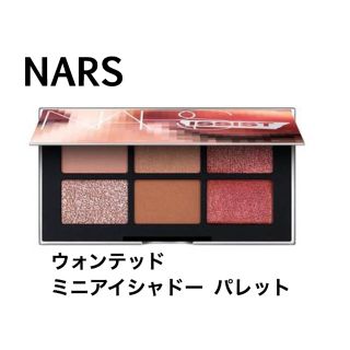 ナーズ(NARS)のNARS ウォンテッドミニアイシャドーパレット(アイシャドウ)