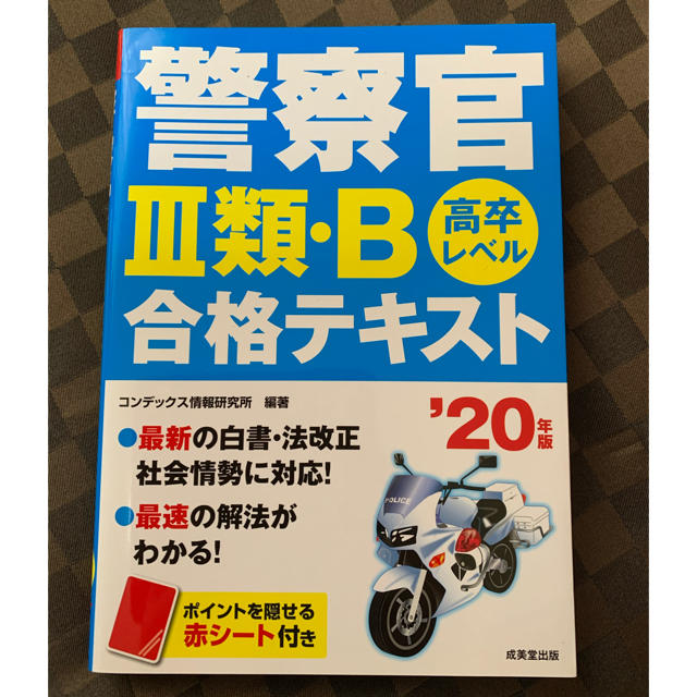 警察官３類・Ｂ合格テキスト 高卒レベル ’２０年版 エンタメ/ホビーの本(資格/検定)の商品写真