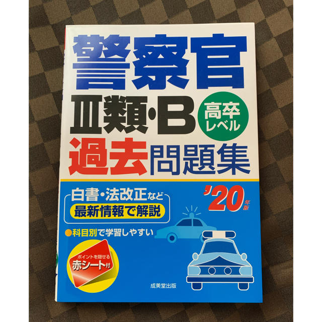 nkomy様専用　警察官３類・Ｂ過去問題集 高卒レベル ’２０年版 エンタメ/ホビーの本(資格/検定)の商品写真