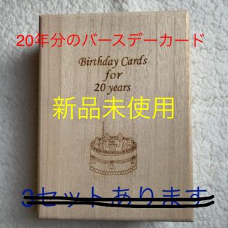 ベルメゾン　20年分のバースデーカード