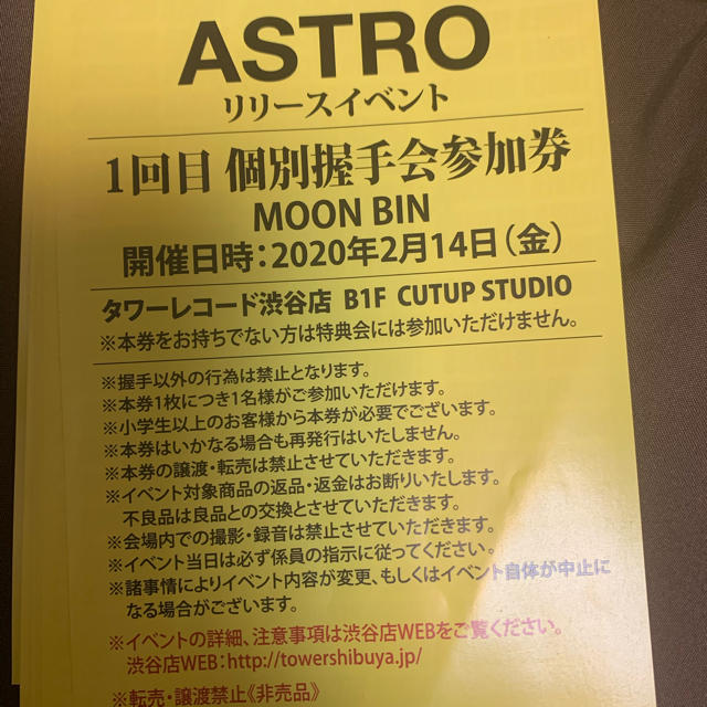 エンタメ/ホビーASTRO MOON BIN 2/14 握手会