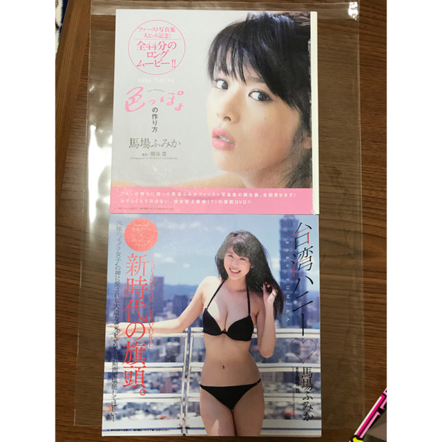 馬場ふみか　サイン入り写真集　色っぽよ　DVD及び特典プロマイド 3