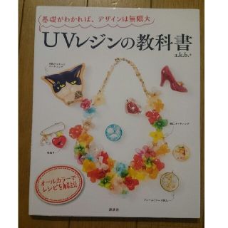 コウダンシャ(講談社)の【お値下げしました】 ＵＶレジンの教科書 基礎がわかれば、デザインは無限大(ファッション/美容)