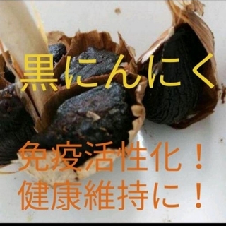 黒にんにく　約３ヵ月分！　最高級品種「青森県産福地ホワイト6片」使用(野菜)