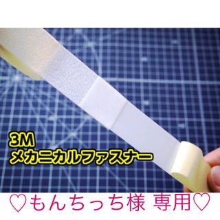 メカニカルファスナー もんちっち様専用(各種パーツ)