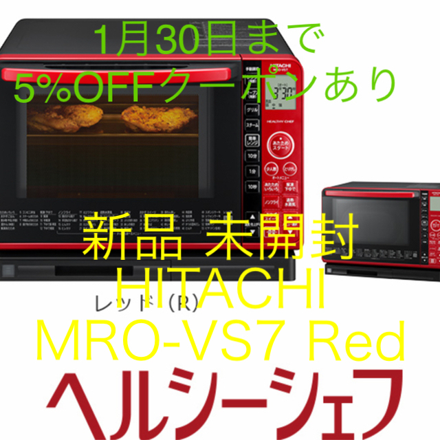新品 未開封 オーブンレンジ 日立 HITACHI MRO-VS7 レッド