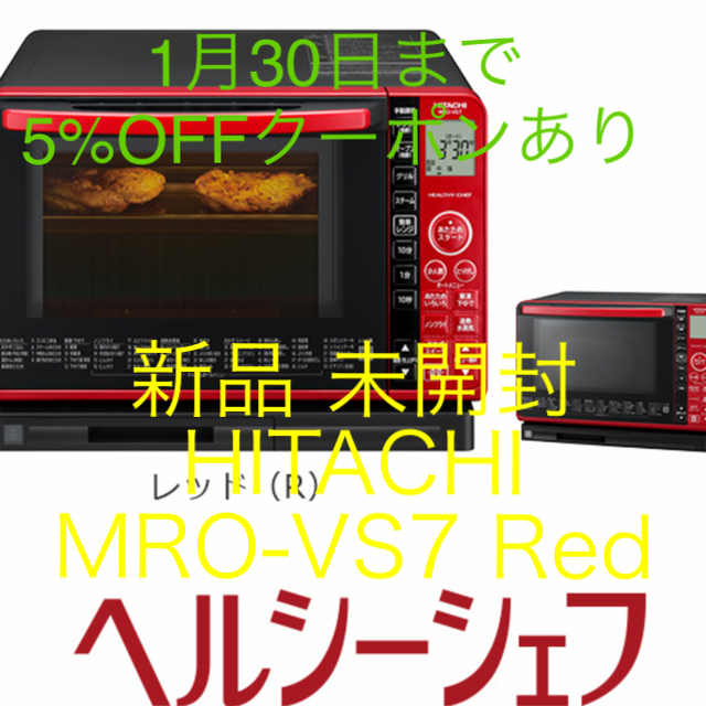 日立(ヒタチ)の新品 未開封 オーブンレンジ 日立 HITACHI MRO-VS7 レッド スマホ/家電/カメラの調理家電(電子レンジ)の商品写真