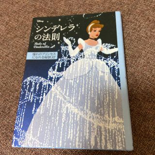 シンデレラの法則 憧れのプリンセスになれる秘訣３２(文学/小説)