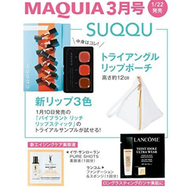 SUQQU(スック)のマキア 2020年 3月付録SUQQU 新リップ3色＆トライアングルポーチ他 エンタメ/ホビーの雑誌(ファッション)の商品写真