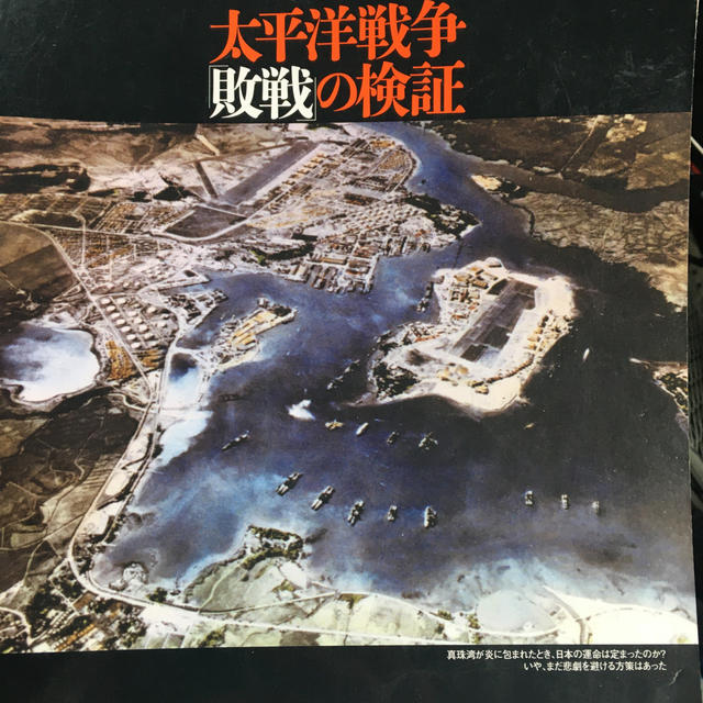 宝島社(タカラジマシャ)の太平洋戦争「敗戦」の検証 敗因を、外交、戦略・戦術、兵器から徹底考察！ エンタメ/ホビーの本(人文/社会)の商品写真