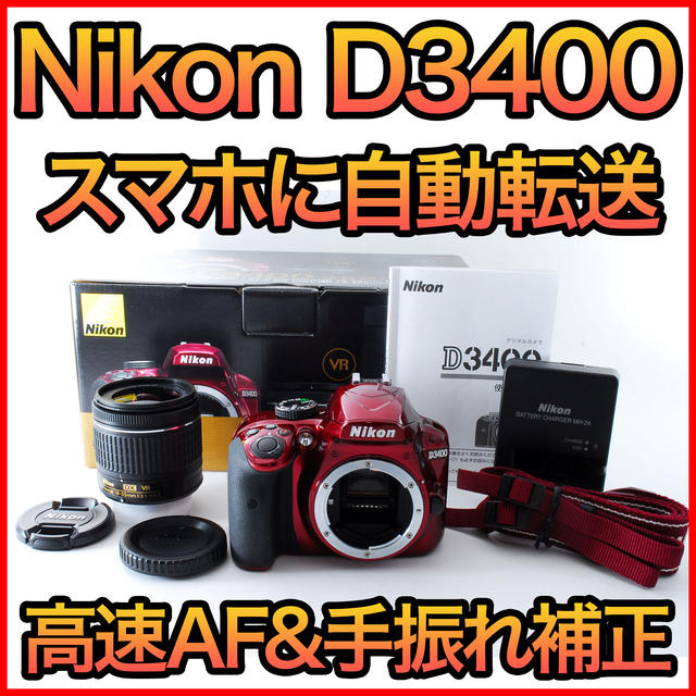 スマホに自動転送 デジタル一眼レフカメラ  Nikon D3400 レッド