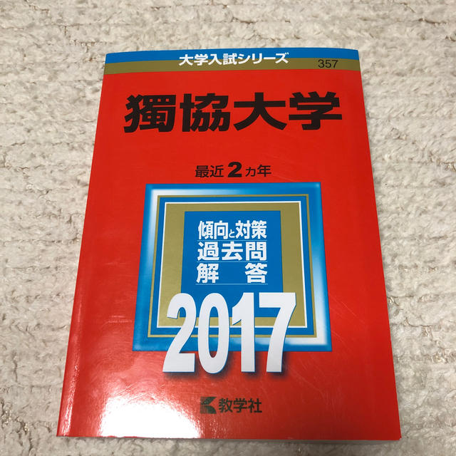 教学社(キョウガクシャ)の獨協大学 ２０１７ エンタメ/ホビーの本(語学/参考書)の商品写真