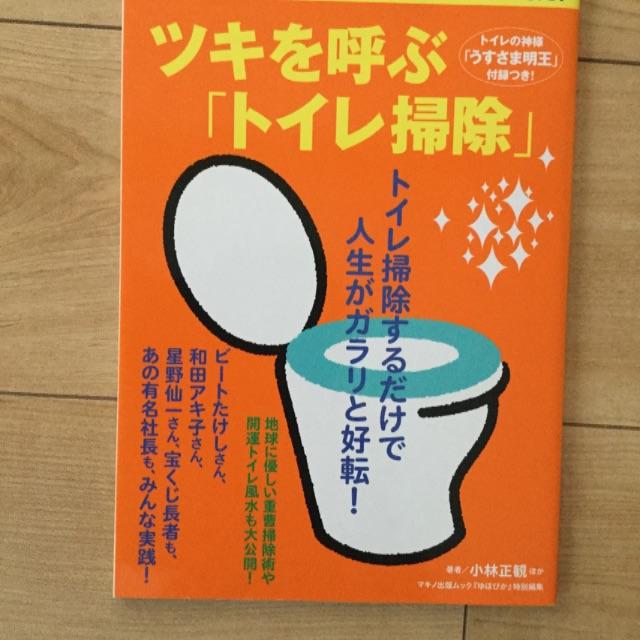 ツキを呼ぶ！トイレ掃除 エンタメ/ホビーの本(住まい/暮らし/子育て)の商品写真