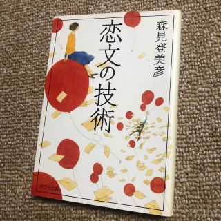 恋文の技術(文学/小説)