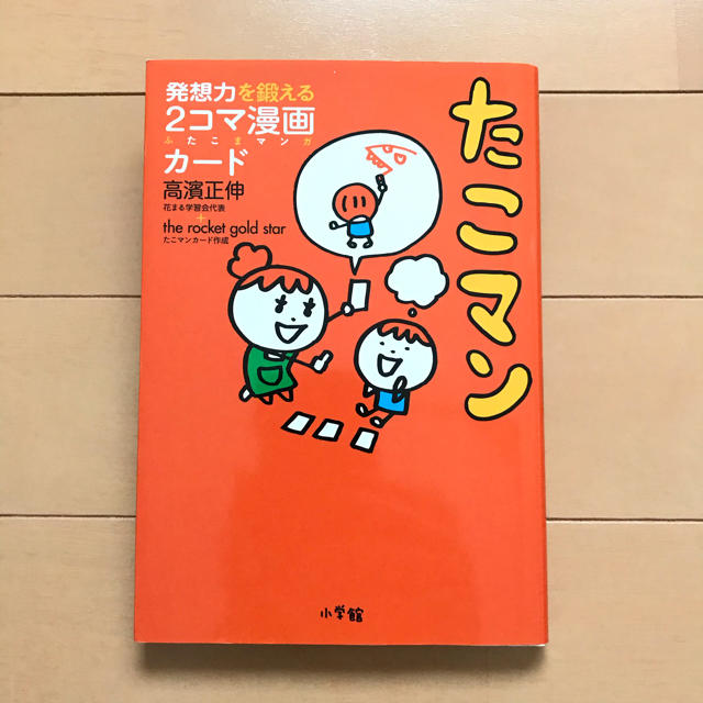 小学館(ショウガクカン)のたこマン★発想力を鍛える２コマ漫画カ－ド エンタメ/ホビーの雑誌(結婚/出産/子育て)の商品写真